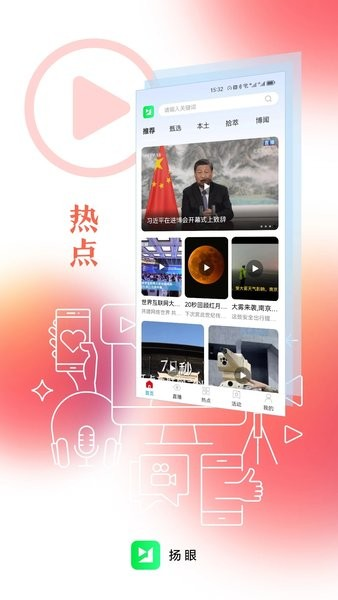 扬眼新闻客户端 安卓版v3.0